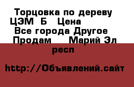 Торцовка по дереву  ЦЭМ-3Б › Цена ­ 45 000 - Все города Другое » Продам   . Марий Эл респ.
